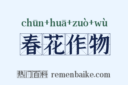 春花作物是什么意思的图片